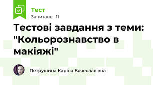 Тестові завдання з теми: "Кольорознавство в макіяжі"
