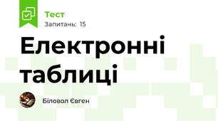 Електронні таблиці