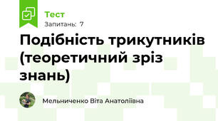 Подібність трикутників (теоретичний зріз знань)
