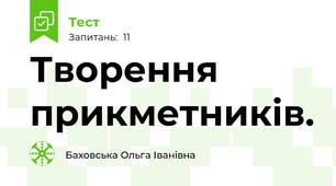 Творення прикметників.