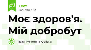Моє здоров'я. Мій добробут