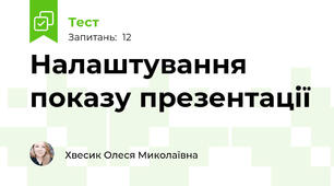 Налаштування показу презентації