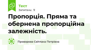  Пропорція. Пряма та обернена пропорційна залежність. 