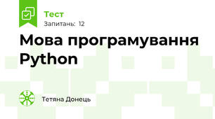 Мова програмування Python