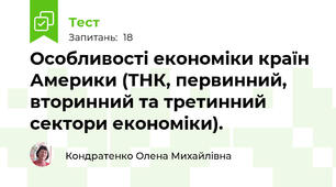 Особливості економіки країн Америки (ТНК, первинний, вторинний та третинний сектори економіки).