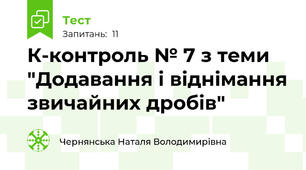 К-контроль № 7 з теми "Додавання і віднімання звичайних дробів"