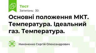 Основні положення МКТ. Температура. Ідеальний газ. Температура.