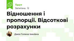  Відношення і пропорції. Відсоткові розрахунки