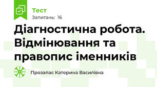 Діагностична робота. Відмінювання та правопис іменників