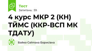 4 курс МКР 2 (КН) ТЙМС (ККР-ВСП МК ТДАТУ)
