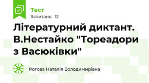 Літературний диктант. В.Нестайко "Тореадори з Васюківки"