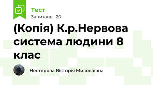 (Копія) К.р.Нервова система людини 8 клас