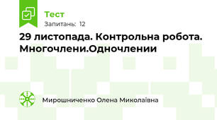 29 листопада. Контрольна робота. Многочлени.Одночлении