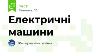  Електричні машини