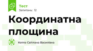Координатна площина