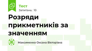 Розряди прикметників за значенням