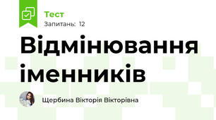 Відмінювання іменників