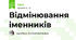 Відмінювання іменників