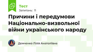 Причини і передумови Національно-визвольної війни українського народу