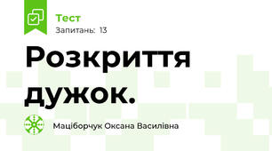 Розкриття дужок.