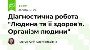  Діагностична робота "Людина та її здоров'я. Організм людини"