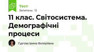 11 клас. Світосистема. Демографічні процеси