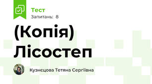 (Копія) Лісостеп