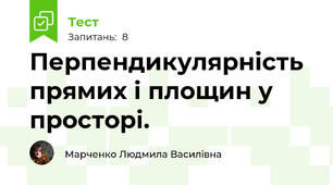 Перпендикулярність прямих і площин у просторі.