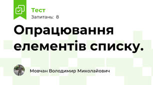 Опрацювання елементів списку.