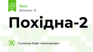 Похідна-2