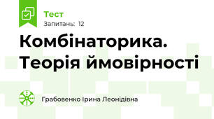 Комбінаторика. Теорія ймовірності
