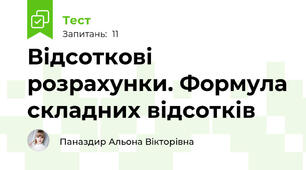 Відсоткові розрахунки. Формула складних відсотків