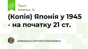 (Копія) Японія у 1945 - на початку 21 ст.  