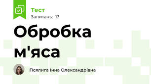 Обробка м'яса