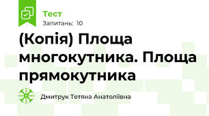 (Копія) Площа многокутника. Площа прямокутника