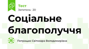 Соціальне благополуччя