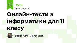 Онлайн-тести з інформатики для 11 класу