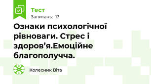 Ознаки психологічної рівноваги. Стрес і здоров’я.Емоційне благополучча.