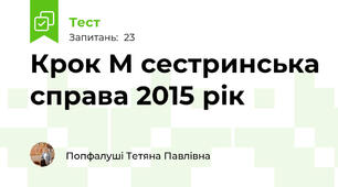 Крок М сестринська справа 2015 рік