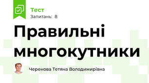 Правильні многокутники