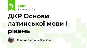ДКР Основи латинської мови І рівень