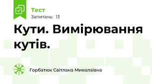 Кути. Вимірювання кутів.