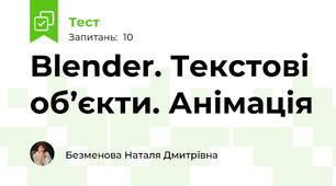 Blender. Текстові об’єкти. Анімація