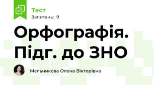 Орфографія. Підг. до ЗНО