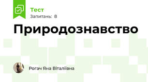 Природознавство 