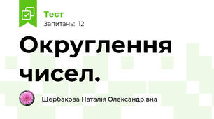 Округлення чисел.
