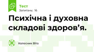 Психічна і духовна складові здоров’я. 