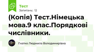 (Копія) Тест.Німецька мова.9 клас.Порядкові числівники.