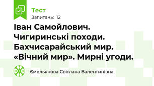 Іван Самойлович. Чигиринські походи. Бахчисарайський мир. «Вічний мир». Мирні угоди. 