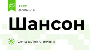 Шансон